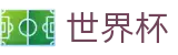 美加墨世界杯(SHIJIEBEI)中文综合数据大厅 - 赛事高清直播与实时盘口